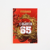 Диплом «С Юбилеем 65», А6, 16 х 11,3 см. Диплом «С Юбилеем 65», А6, 16 х 11,3 см.