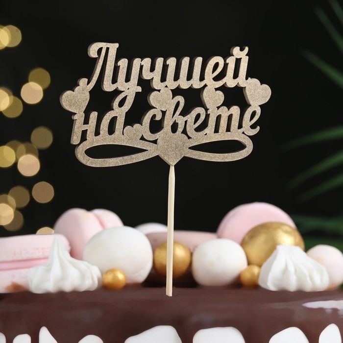 Топпер Дарим Красиво Топпер Дарим Красиво "Лучшей на свете, сердечки" на подвесе, золотой