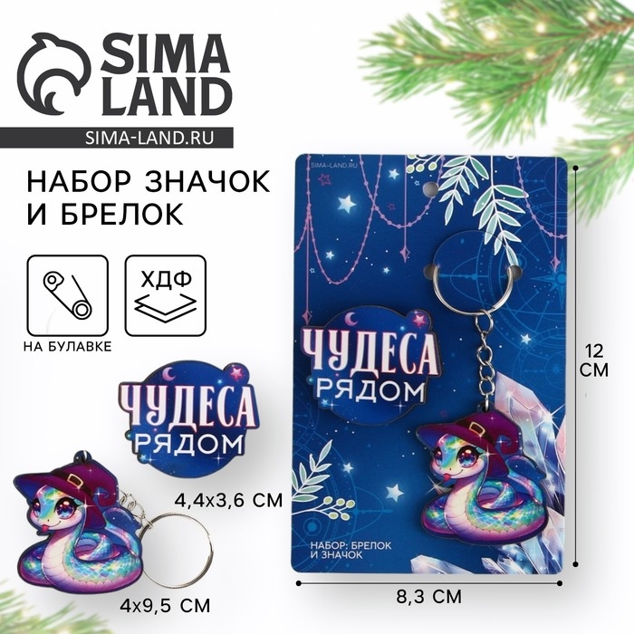 Подарочный новогодний набор &laquo;Новый год: Чудеса рядом&raquo; значок и брелок