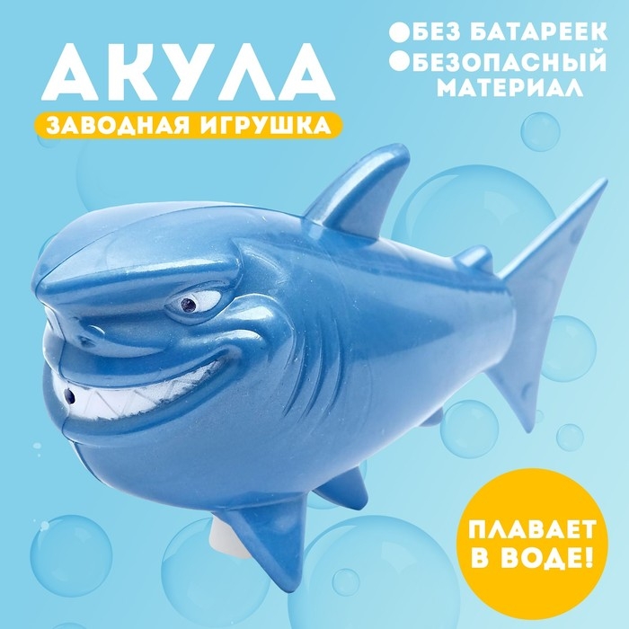 Водоплавающая игрушка &laquo;Акула&raquo;, заводная