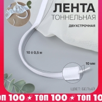 Лента тоннельная, двухстрочная, 10 мм, 10 &plusmn; 0,5 м, цвет белый