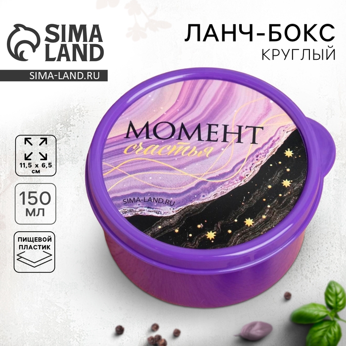 Ланч бокс круглый «Момент счастья», 150 мл Ланч бокс круглый «Момент счастья», 150 мл