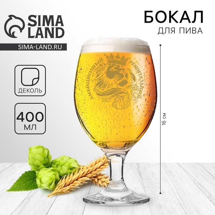 Бокал для пива &laquo;Амбициозный решительный&raquo;,  400 мл