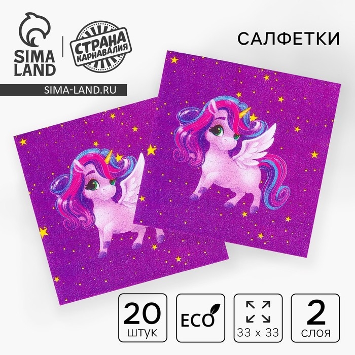 Салфетки бумажные &laquo;Праздничный единорожка&raquo;, двухслойные, 33х33 см, набор 20 шт.