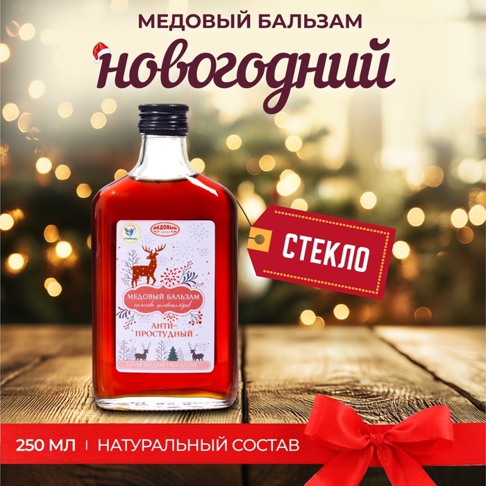 Новогодний медовый бальзам алтайский Новогодний медовый бальзам алтайский "Анти-простудный", 250 мл