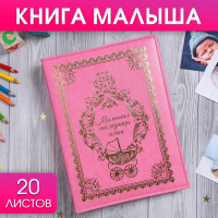Книга малыша для девочки "Маленькая наследница семьи": 20 листов Книга малыша для девочки "Маленькая наследница семьи": 20 листов