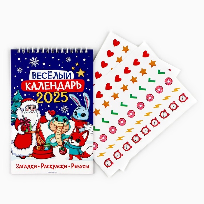 Календарь 2025 детский с наклейками &laquo;Новый год: Веселый календарь&raquo;, 15 х 23 см, новогодняя серия