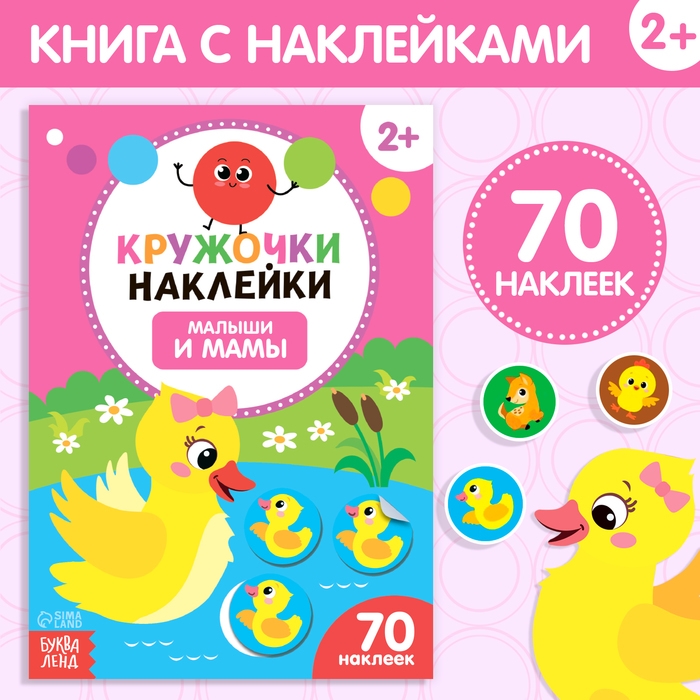Наклейки кружочки &laquo;Малыши и мамы&raquo;, 70 наклеек, 16 стр.