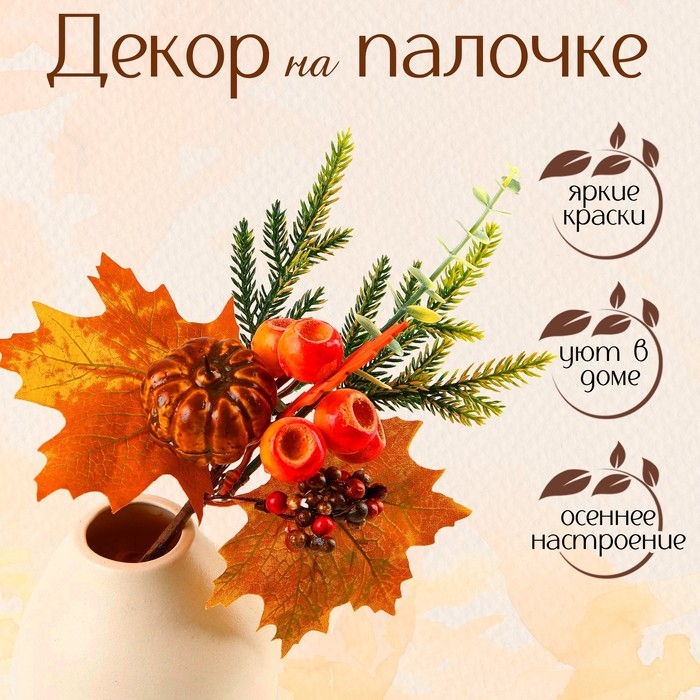 Декор на палочке &laquo;Тыква и жёлуди&raquo;, 7&times;19&times;28 см