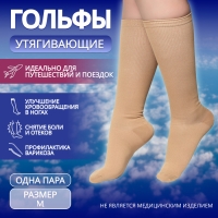 Гольфы утягивающие, универсальные, M р-р, пара, цвет бежевый Гольфы утягивающие, универсальные, M р-р, пара, цвет бежевый