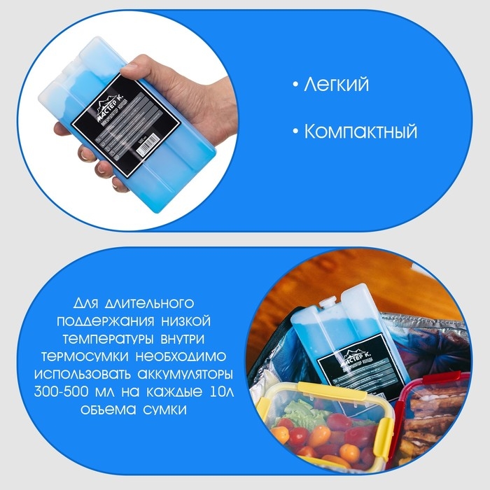 Аккумулятор холода - гелевый хладоэлемент для термосумки Аккумулятор холода - гелевый хладоэлемент для термосумки "Мастер К.", до 20 ч, 500 мл