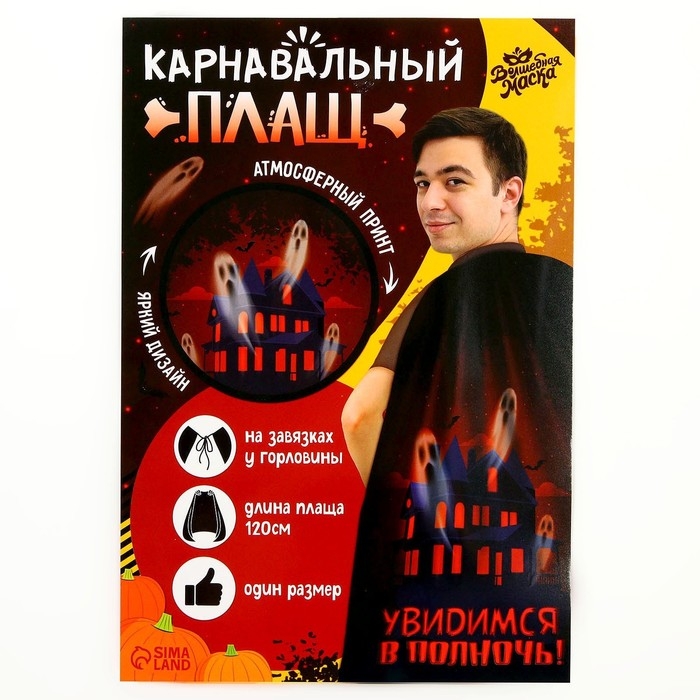 Карнавальный плащ «Увидимся в полночь» Карнавальный плащ «Увидимся в полночь»