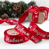 Новый год! Лента атласная &laquo;С Новым годом!&raquo;, 40 мм, 23 &plusmn; 1 м, цвет красный/белый №033