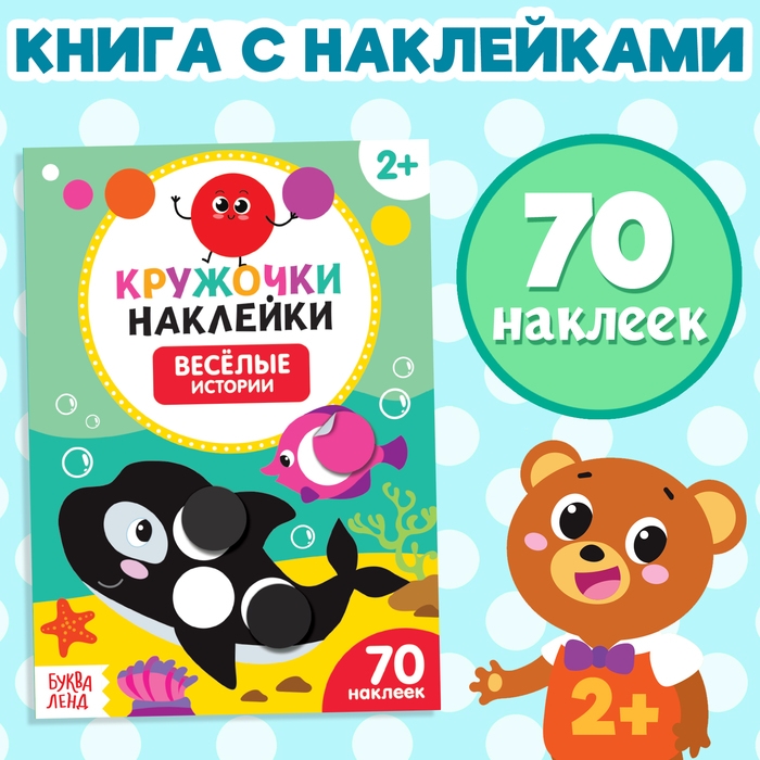 Наклейки кружочки &laquo;Весёлые истории&raquo;, 16 стр., 70 наклеек