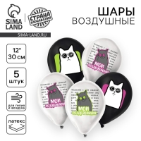 Воздушный шар латексный 12" &laquo;Мои поздравления. Коты&raquo;, 5 шт.