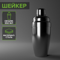 Шейкер из нержавеющей стали, 550 мл, цвет серебряный Шейкер из нержавеющей стали, 550 мл, цвет серебряный