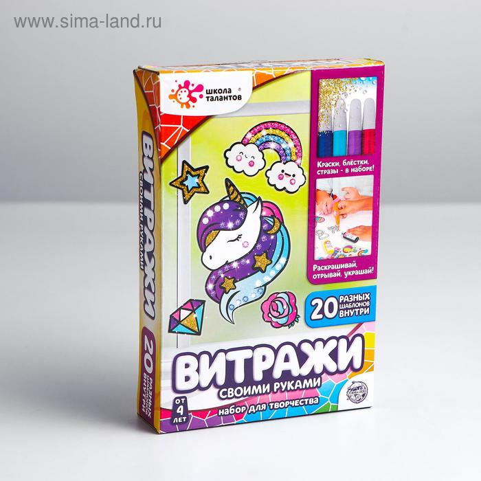 Набор для творчества &laquo;Раскрась витражики: единорог&raquo;, 20 шт в наборе