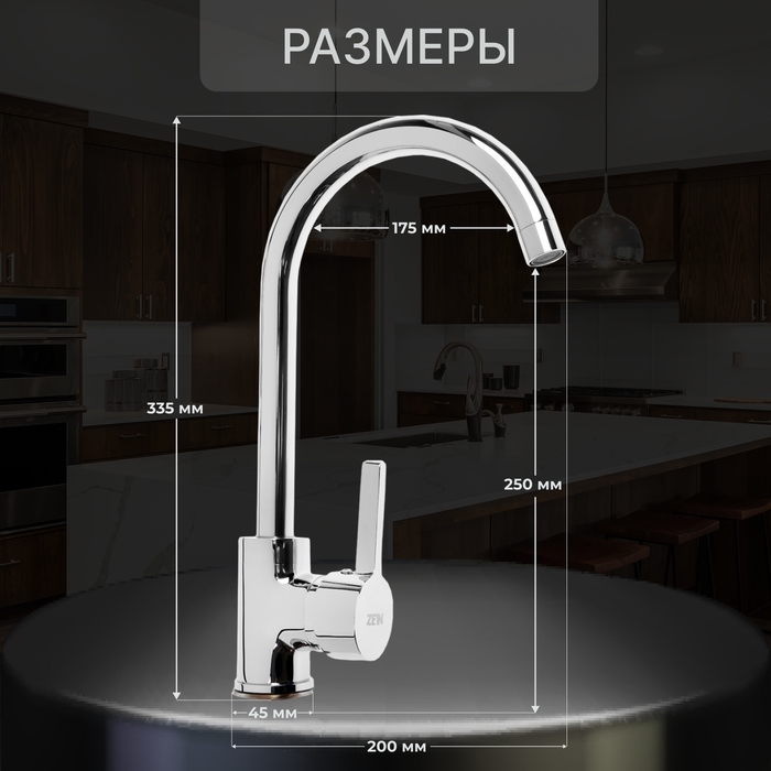 Смеситель для кухни ZEIN Z7213, однорычажный, картридж керамика 40 мм, латунь, хром Смеситель для кухни ZEIN Z7213, однорычажный, картридж керамика 40 мм, латунь, хром
