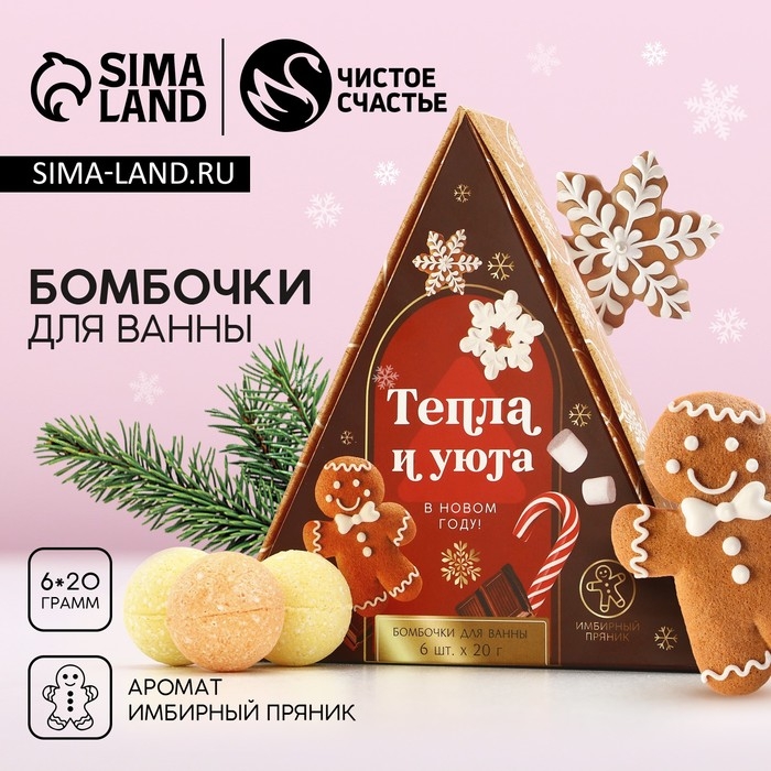 Подарочный набор косметики новогодний &laquo;Тепла и уюта&raquo;, бомбочки для ванны, 6 х 20 г, Новый Год