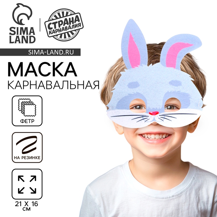 Маска карнавальная «Зайчик» серый Маска карнавальная «Зайчик» серый
