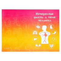 Набор для опытов &laquo;Моё удивительное тело&raquo;