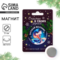 Магнит новогодний закатной &laquo;Новый год: Счастье в твоих руках&raquo;, диам. 5 см
