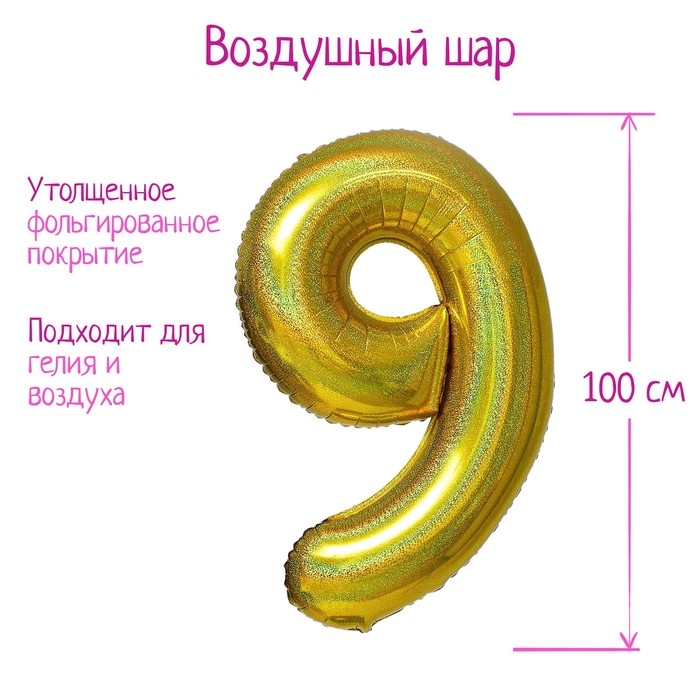 Шар фольгированный 40" &laquo;Цифра 9&raquo;, голография, золото