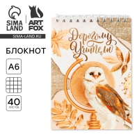 Блокнот «Дорогому учителю», на гребне, А6, 40 листов Блокнот «Дорогому учителю», на гребне, А6, 40 листов