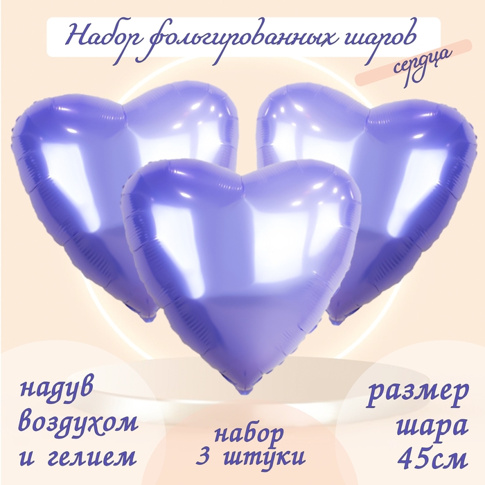 Шар фольгированный 19" &laquo;Сердце&raquo;, цвет сиреневый, набор 3 шт.