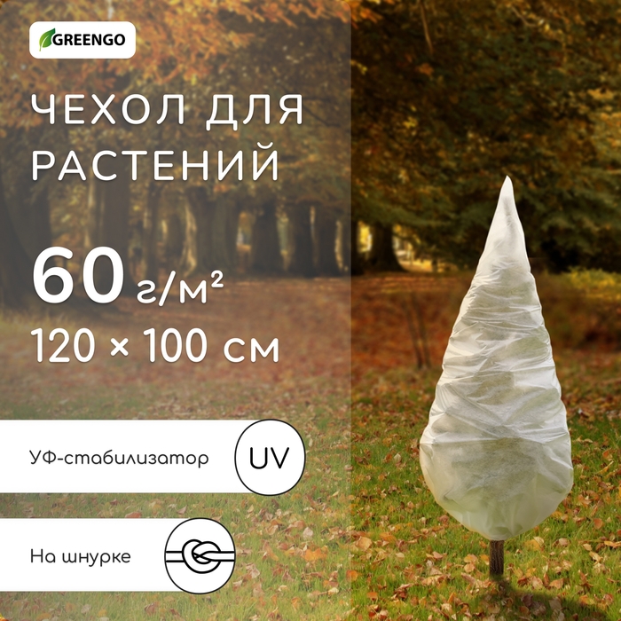 Чехол для растений, конус на завязках, 120 &times; 100 см, спанбонд с УФ-стабилизатором, плотность 60 г/м&sup2;, МИКС