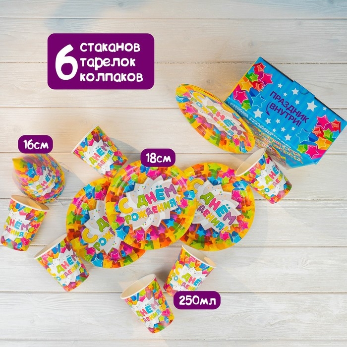 Набор бумажной посуды одноразовый С днём рождения. Яркие звёзды&raquo;: 6 тарелок, 6 стаканов, 6 колпаков, 1 гирлянда