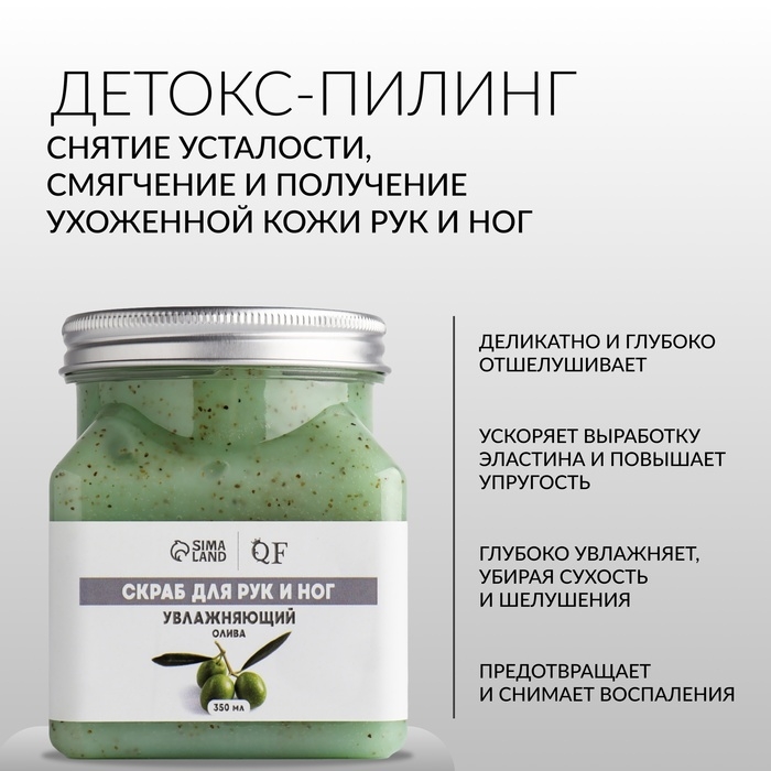 Скраб для рук и ног, увлажняющий, 350 мл, с ароматом оливы Скраб для рук и ног, увлажняющий, 350 мл, с ароматом оливы
