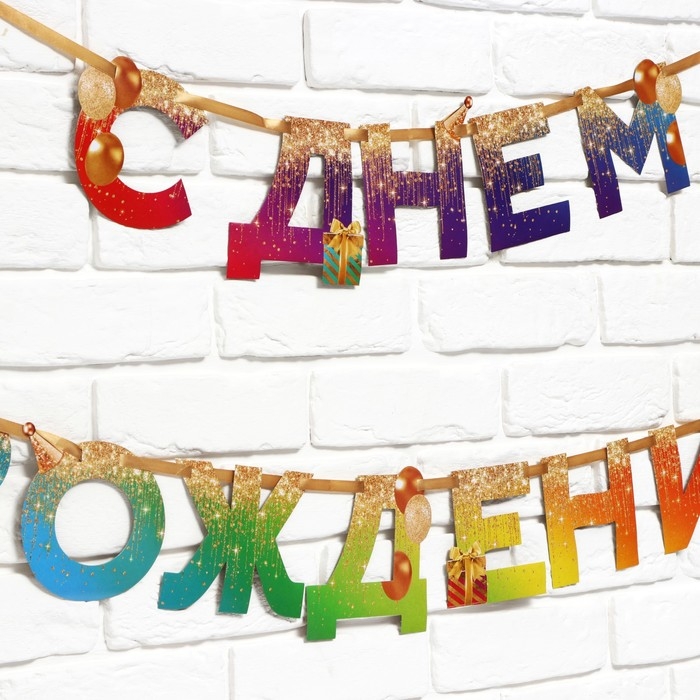 Гирлянда на ленте &laquo;С Днем Рождения&raquo;, 250 см.