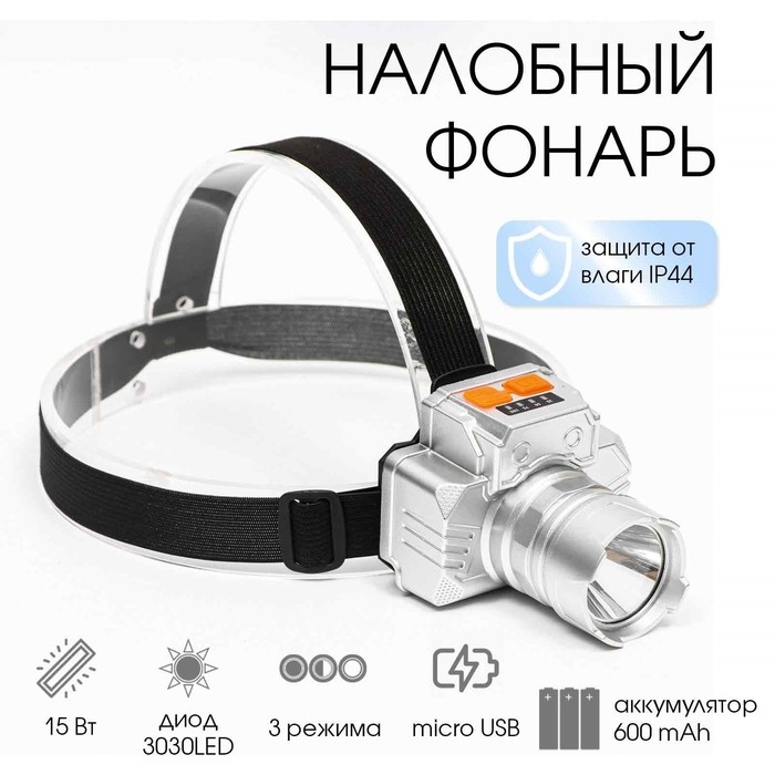 Фонарь налобный аккумуляторный, 15 Вт, 600 мАч, 3030LED, 3 режима Фонарь налобный аккумуляторный, 15 Вт, 600 мАч, 3030LED, 3 режима