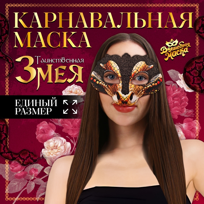Новый год! Карнавальная маска &laquo;Таинственная змея&raquo; с чёрными блёстками