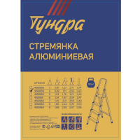 Стремянка ТУНДРА, алюминиевая, 4 ступени, 820 мм Стремянка ТУНДРА, алюминиевая, 4 ступени, 820 мм