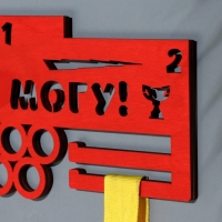 Медальница "Я всё могу!" кольца, 28х12 см Медальница "Я всё могу!" кольца, 28х12 см