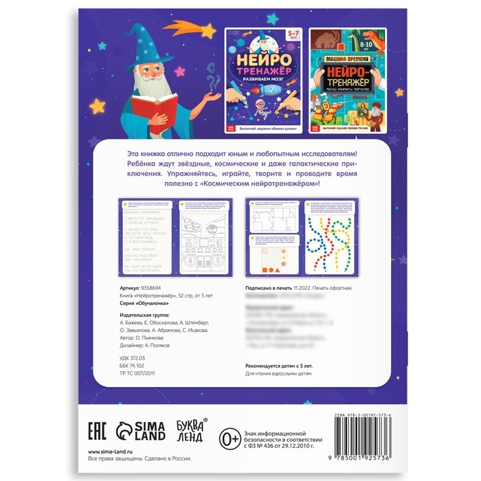 Книга «Нейротренажёр», 52 стр., А4, от 5 лет Книга «Нейротренажёр», 52 стр., А4, от 5 лет