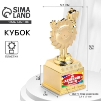 Наградная фигура детская «За активное участие», кубок, пластик, золото, 12,5 х 5,5 х 5 см. Наградная фигура детская «За активное участие», кубок, пластик, золото, 12,5 х 5,5 х 5 см.