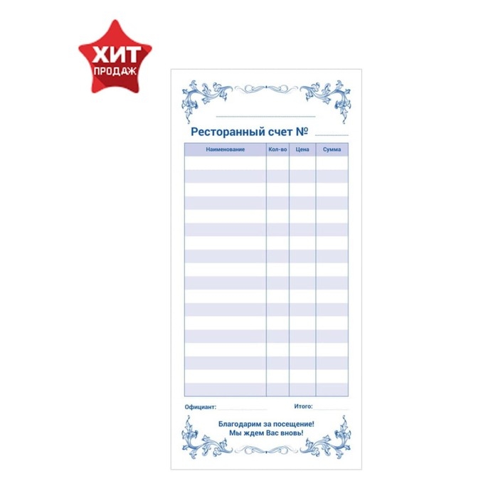 Бланк самокопирующийся Бланк самокопирующийся "Ресторанный счет" Calligrata, 97х200 мм, 2-слойный, 50 экземпляров, цветной