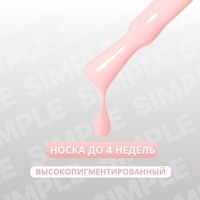 Гель лак для ногтей &laquo;SIMPLE&raquo;, 3-х фазный, 10 мл, LED/UV, цвет розовый (139)