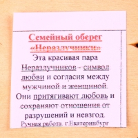 Оберег - панно &laquo;Неразлучники&raquo;, 10х11х3 см, микс
