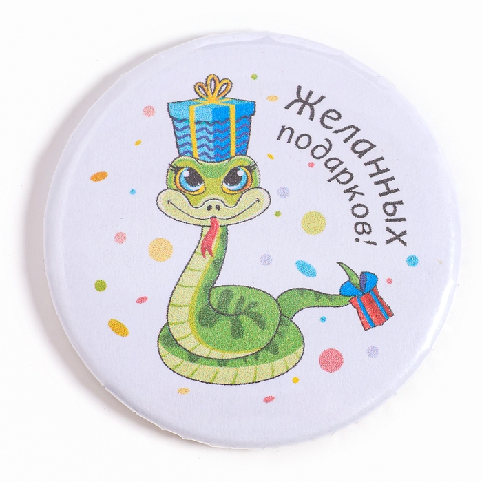 Новый год! Значок «Змея» Новый год! Значок «Змея»