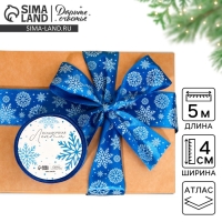 Лента атласная «Снежный вальс», синяя , 4 см × 5 м Лента атласная «Снежный вальс», синяя , 4 см × 5 м
