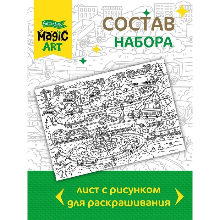 Набор для творчества. Раскраска &laquo;Город&raquo; формат А3