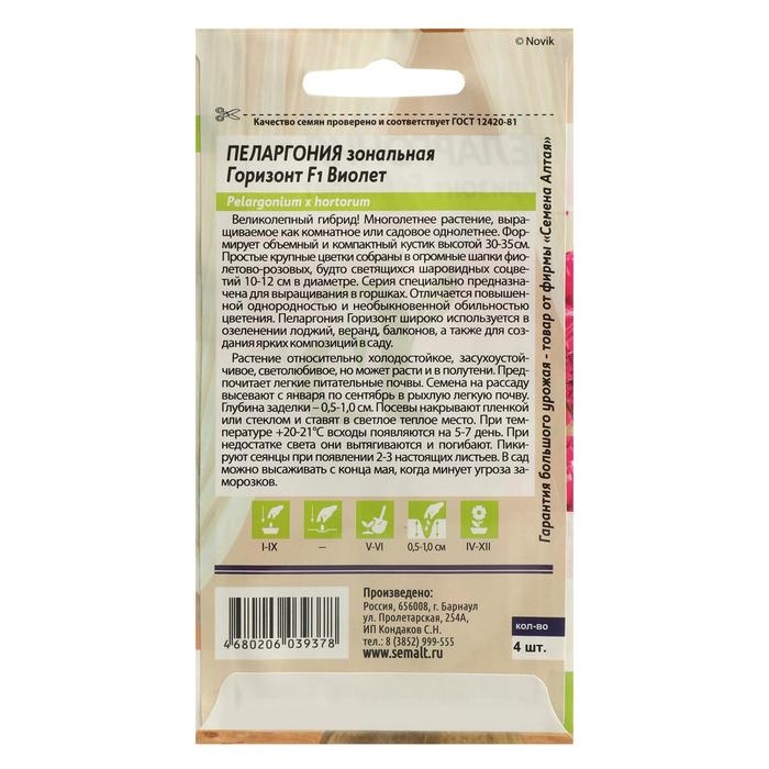 Семена цветов Пеларгония Семена цветов Пеларгония "Горизонт", "Виолет", зональная, Сем. Алт, ц/п, 4 шт
