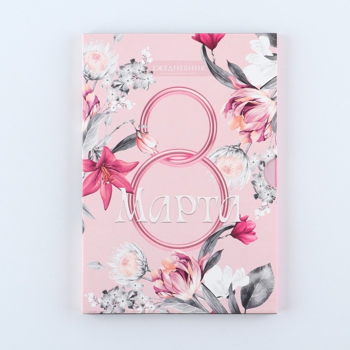 Ежедневник в мягкой обложке А5, 80 л, в подарочной коробке &laquo;8 Марта. Розовый&raquo;