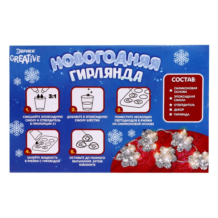 Набор для опытов &laquo;Новогодняя гирлянда: Снежинки&raquo;, из эпоксидной смолы, 7 ламп, 1 режим