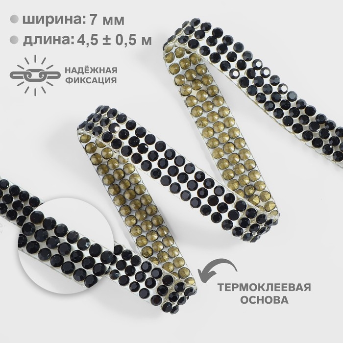 Стразы термоклеевые, d = 2 мм, ширина - 7 мм, 4,5 &plusmn; 0,5 м, цвет чёрный