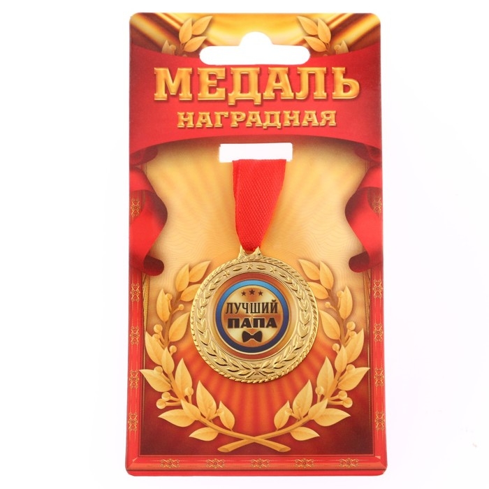 Медаль &laquo;Лучший папа&raquo;, d=3,5 см